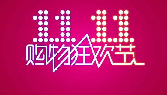 11條雙11電商預(yù)售短信群發(fā)模板