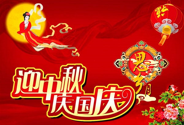 中秋節(jié)